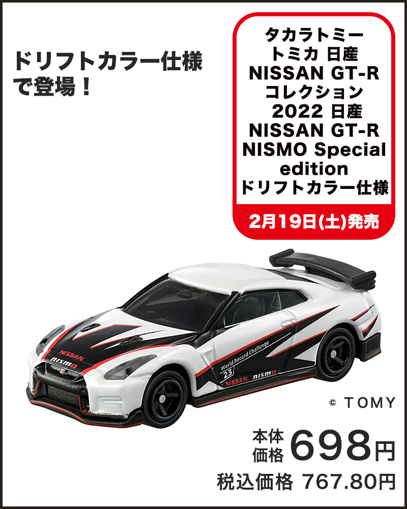 タカラトミー トミカ 日産 NISSAN GT-R コレクション 2022 日産 NISSAN GT-R NISMO Special edition ドリフトカラー仕様