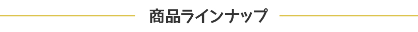 商品ラインナップ