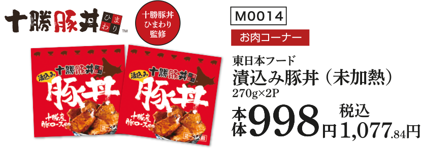 東日本フード 漬込み豚丼（未加熱）