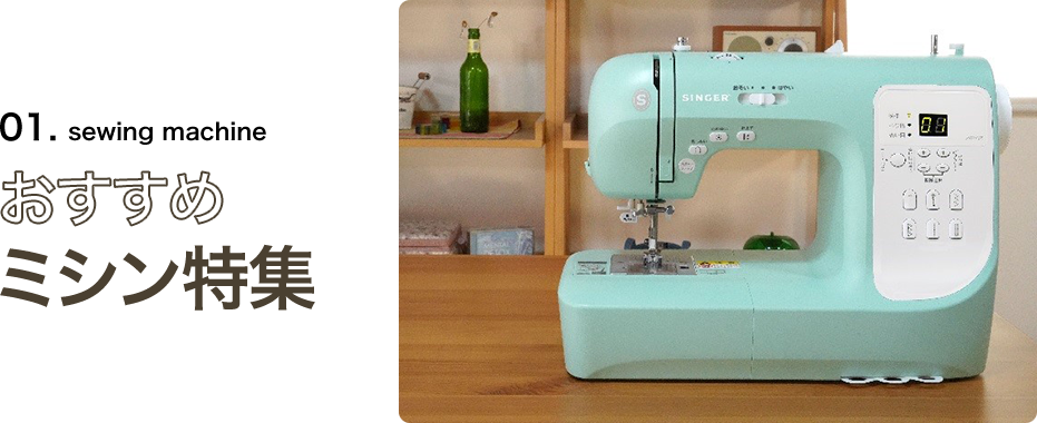 01.sewing machine おすすめミシン特集 ミシンお買い上げの お客さまにクイーンスパン ６色セットプレゼント