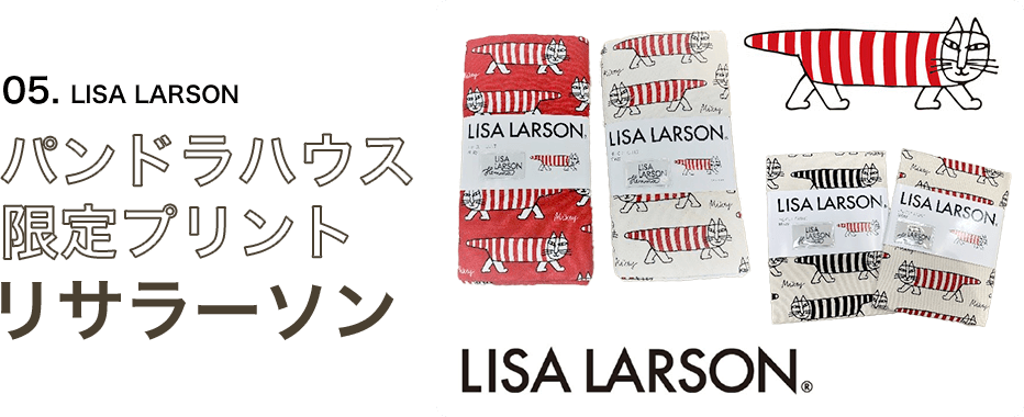 05.lisa larson パンドラハウス 限定プリント リサラーソン