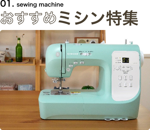 01.sewing machine おすすめミシン特集 ミシンお買い上げの お客さまにクイーンスパン ６色セットプレゼント