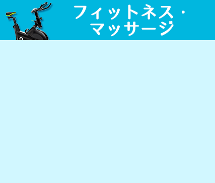 フィットネス・マッサージ