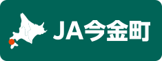JA今金町
