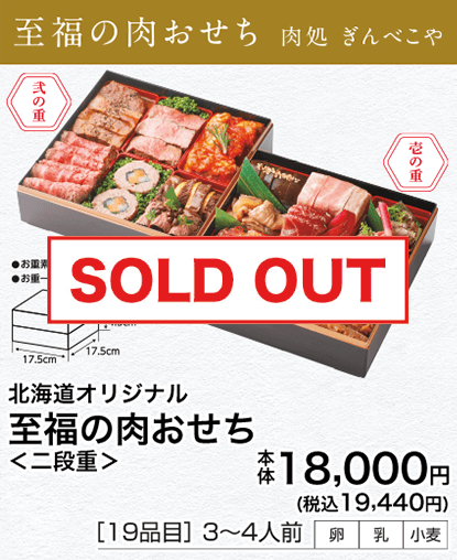 北海道オリジナル　至福の肉おせち　<二段重>