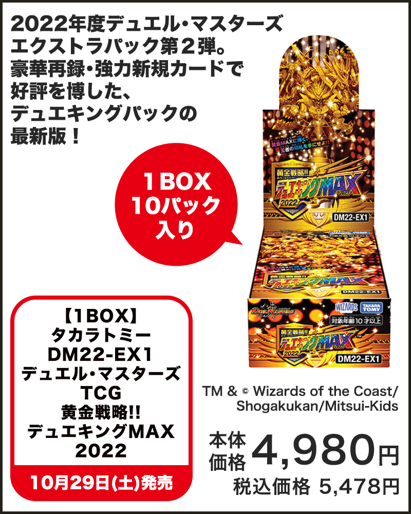 タカラトミー　DM22-EX1 デュエル・マスターズTCG 黄金戦略!!デュエキングMAX 2022
