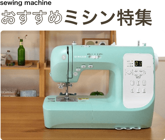 sewing machine おすすめミシン特集