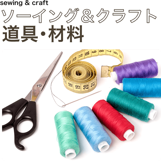 06.sewing & craft ソーイング＆クラフト　道具・材料
