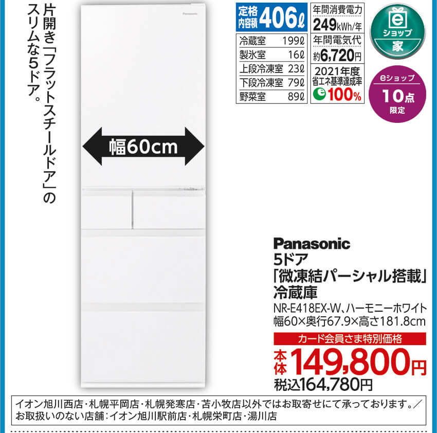 Panasonic 5ドア「微凍結パーシャル搭載」冷蔵庫 NR-E418EX-W