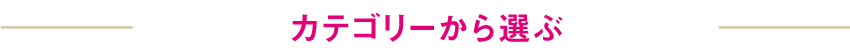 カテゴリーから選ぶ
