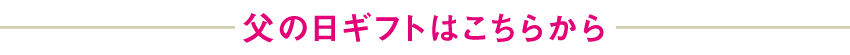 父の日ギフトはこちらから
