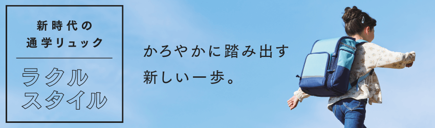 新世代の通学リュックラクルスタイル