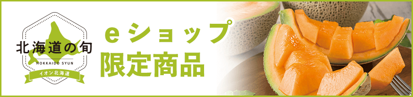 ｅショップ限定商品