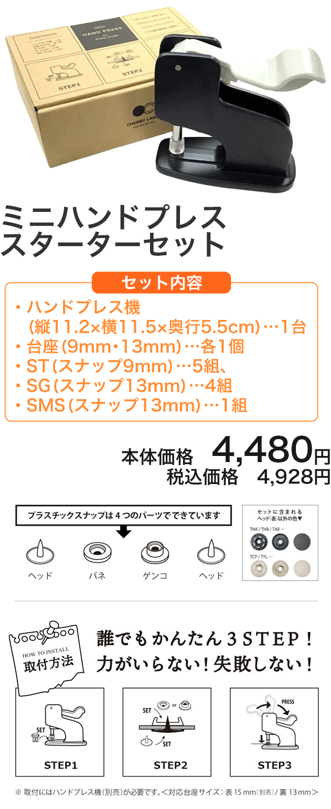 ミニハンドプレス スターターセット セット内容:ハンドプレス機（ 縦11.2×横11.5×奥行5.5ｃｍ）…1台/台座（9mm・13mm）…各1個/ST（スナップ9mm）…5組、SG（スナップ13mm）…4組/SMS（スナップ13mm）…1組 本体価格 4,980円 税込価格 5,478円