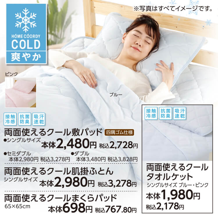 HOMECOORDY 両面使えるクール敷パッド／両面使えるクール肌掛ふとん／両面使えるクールまくらパッド／両面使えるクールタオルケット