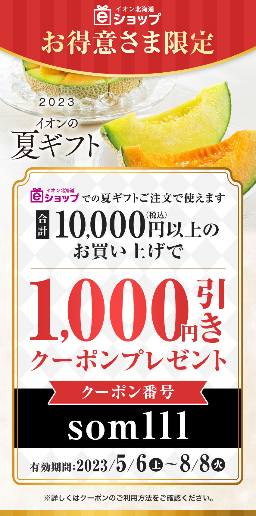 夏ギフト お得さま限定クーポン イオン北海道 eショップ