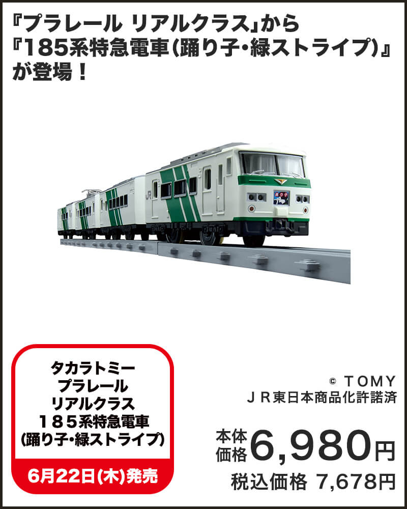 タカラトミー プラレールリアルクラス 185系特急電車 踊り子・緑ストライプ