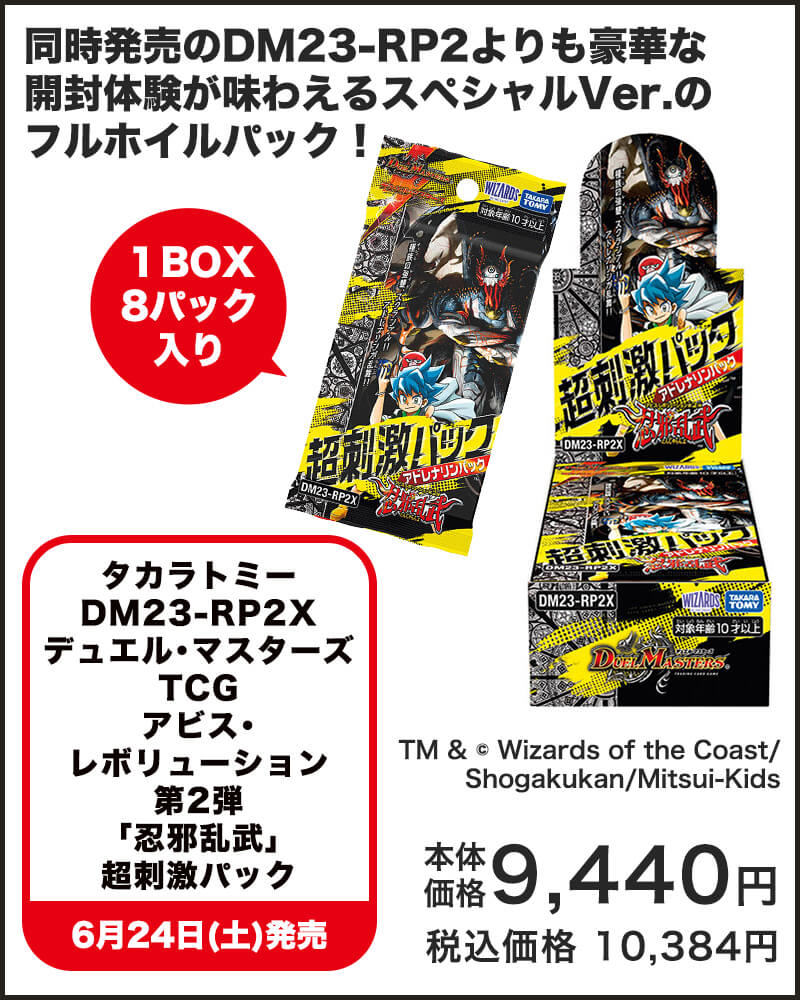 タカラトミー DM23-RP2X デュエル・マスターズTCG アビス・レボリューション 第2弾 「忍邪乱武」 超刺激パック
