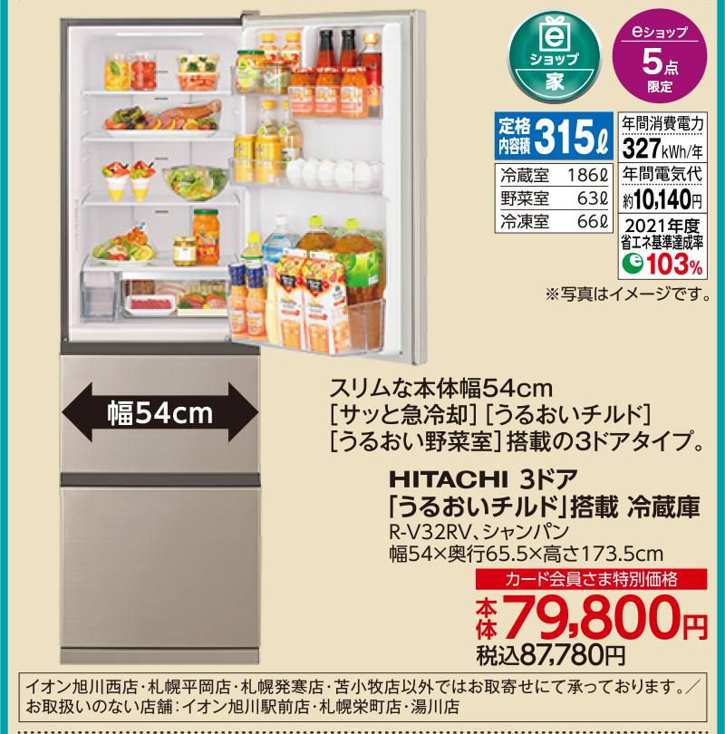 HITACHI 3ドア「うるおいチルド」搭載 冷蔵庫 R-V32RV