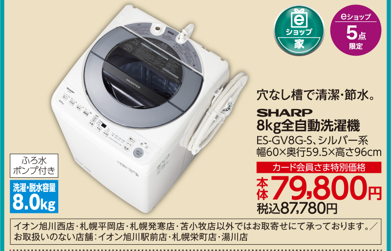 SHARP 8kg全自動洗濯機 ES-GV8G-S