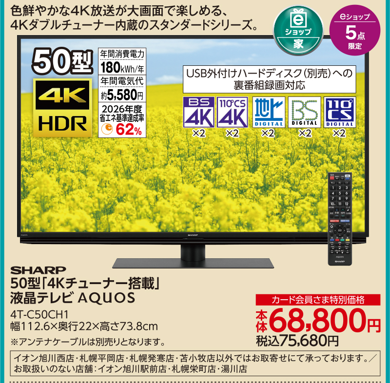 SHARP 50型 「4Kチューナー搭載」 液晶テレビ AQUOS 4T-C50CH1