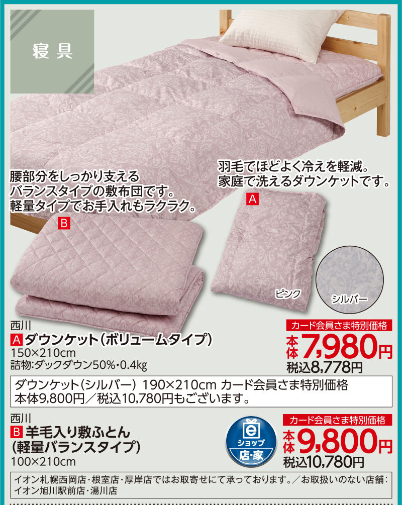 西川 ダウンケット(ボリュームタイプ)、羊毛入り敷ふとん(軽量バランスタイプ)