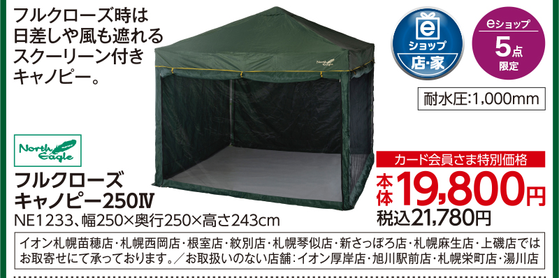 ノースイーグル フルクローズキャノピー250Ⅳ