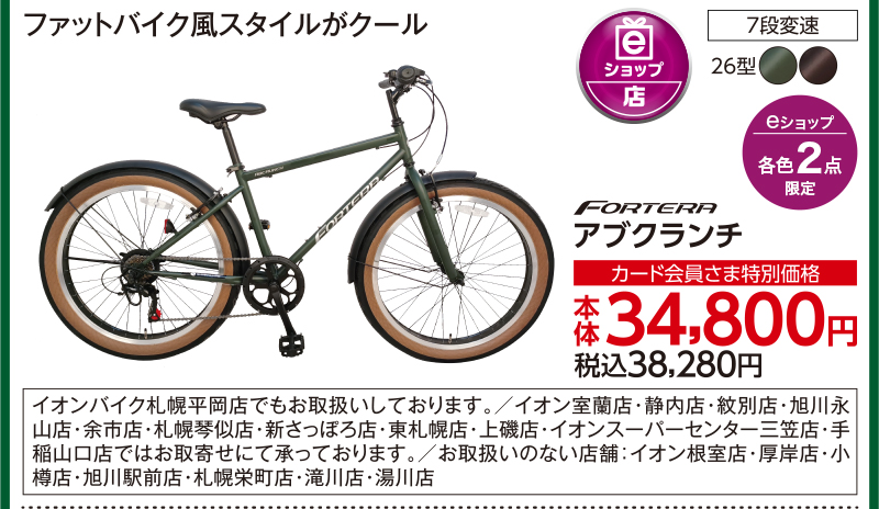 FORTERA アブクランチ 26型 7段変速
