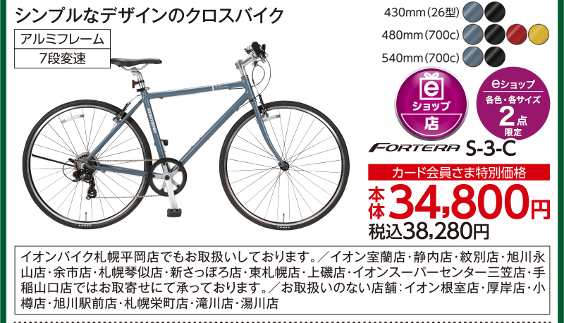 FORTERA S-3-C 430mm(26型) 7段変速
