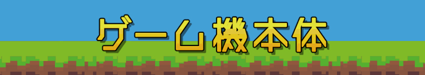 ゲーム機本体
