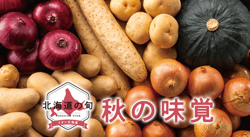 北海道の旬 秋の味覚