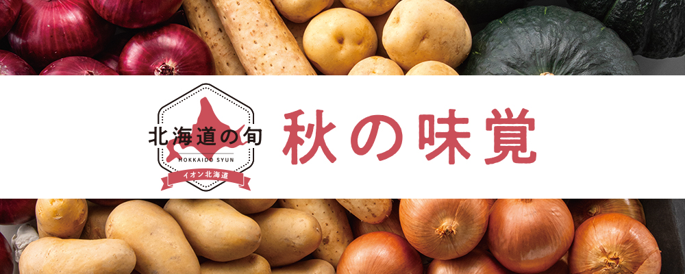 秋の味覚