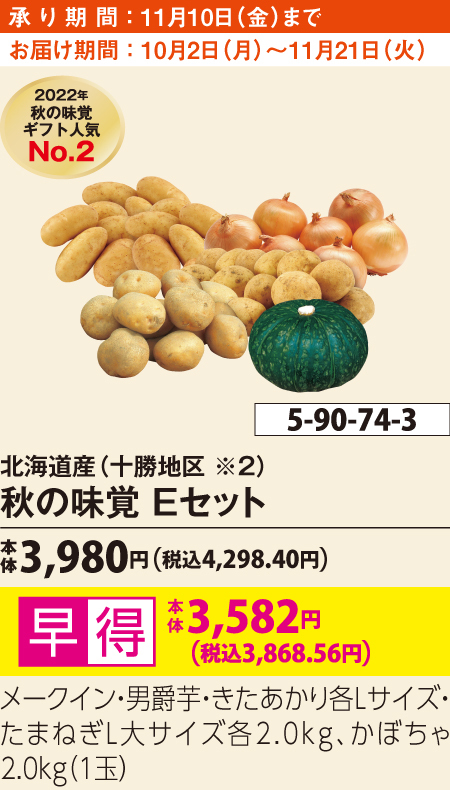 北海道産（十勝地区 ※２） 秋の味覚 Ｅセット