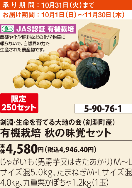 剣淵・生命を育てる大地の会（剣淵町産） 有機栽培 秋の味覚セット