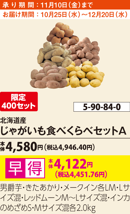 北海道産 じゃがいも食べくらべセットＡ