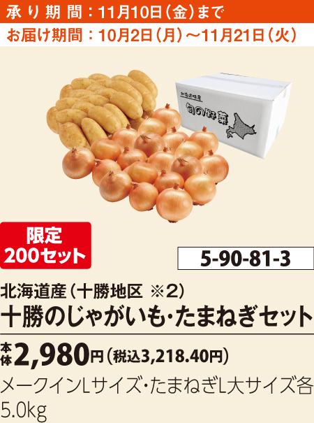 北海道産（十勝地区 ※２）　十勝のじゃがいも・たまねぎセット