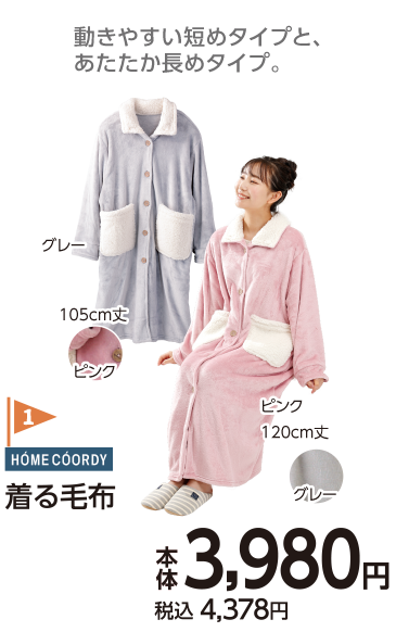 HOME COORDY(ホームコーディ)　HEAT　着る毛布