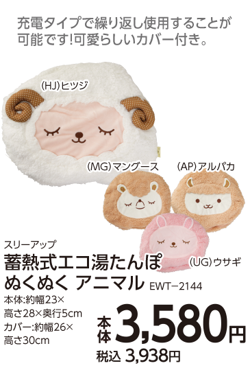 蓄熱式エコ湯たんぽ　ぬくぬくアニマル