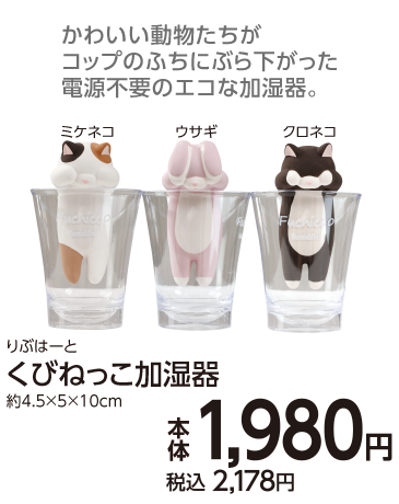 くびねっこ加湿器