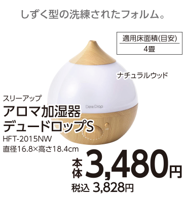 アロマ加湿器デュードロップS