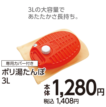 ポリ湯たんぽ　3L