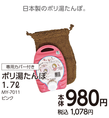 ポリ湯たんぽ　1.7L
