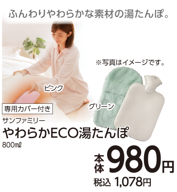 やわらかECO湯たんぽ