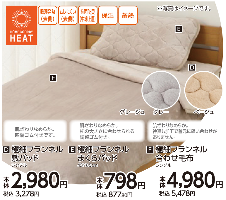 極細フランネル　敷パッド・まくらパッド・合わせ毛布