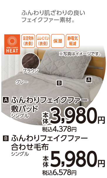 ふんわりフェイクファー　敷パッド・合わせ毛布