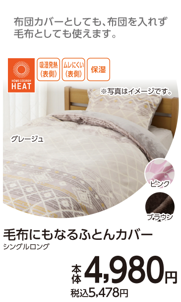 毛布にもなる布団カバー