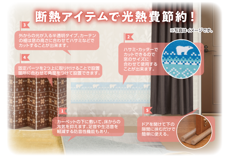 断熱アイテムで光熱費節約！