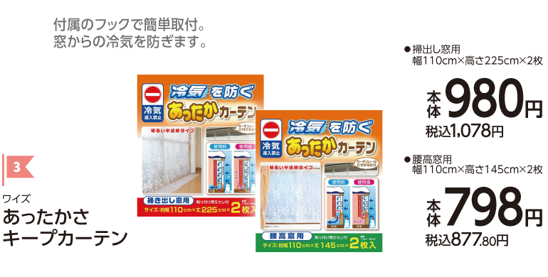あったかさキープカーテン
