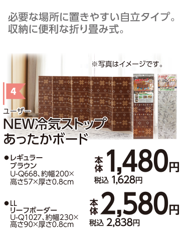 NEW冷気ストップ　あったかボード