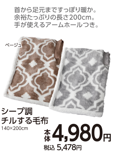 シープ調　チルする毛布
